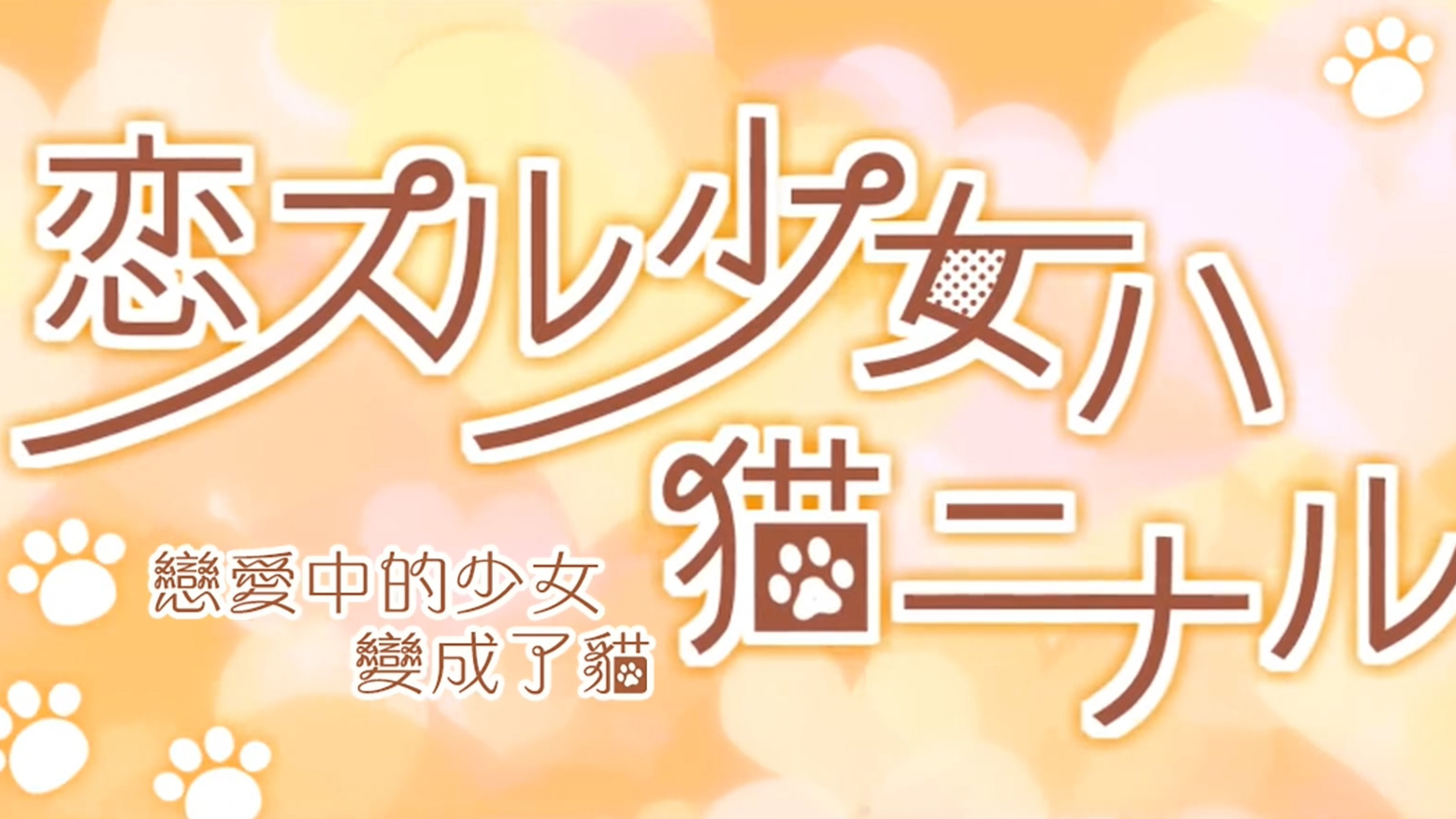 【mint*】恋爱中的少女变成了猫 / 恋スル少女ハ猫ニナル feat.鏡音リン【中文字幕】